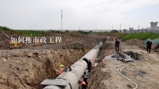 修高速公路需要有什么资质的施工队,我找的这家平时,做市政工程需要什么资质